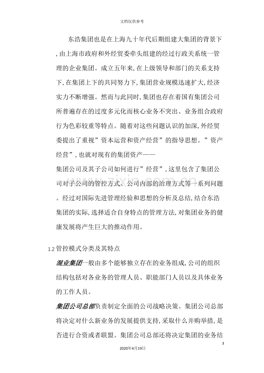 集团管控模式研究报告分析.doc_第3页