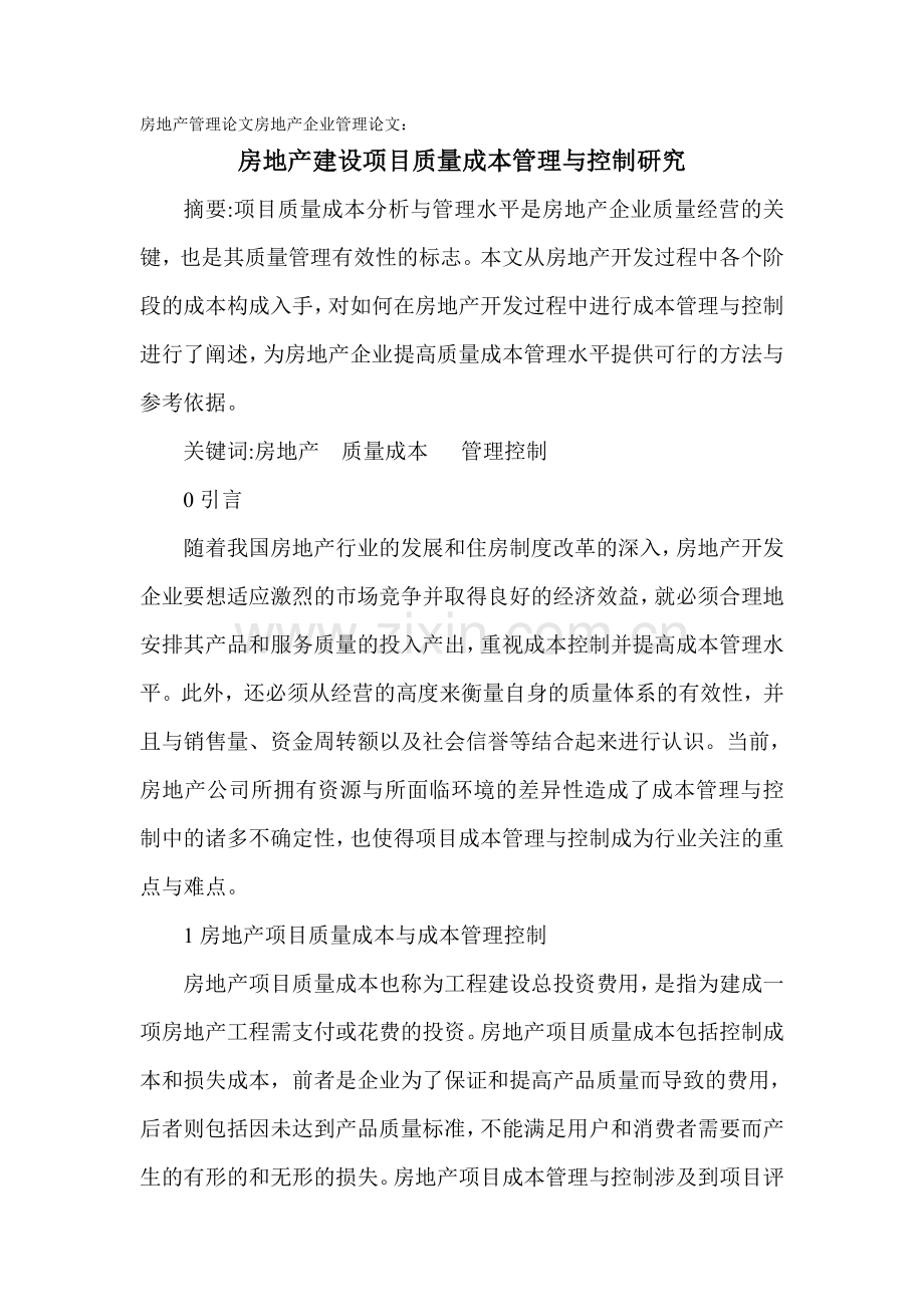 房地产管理论文房地产企业管理论文：房地产建设项目质量成本管理与控制研究.doc_第1页