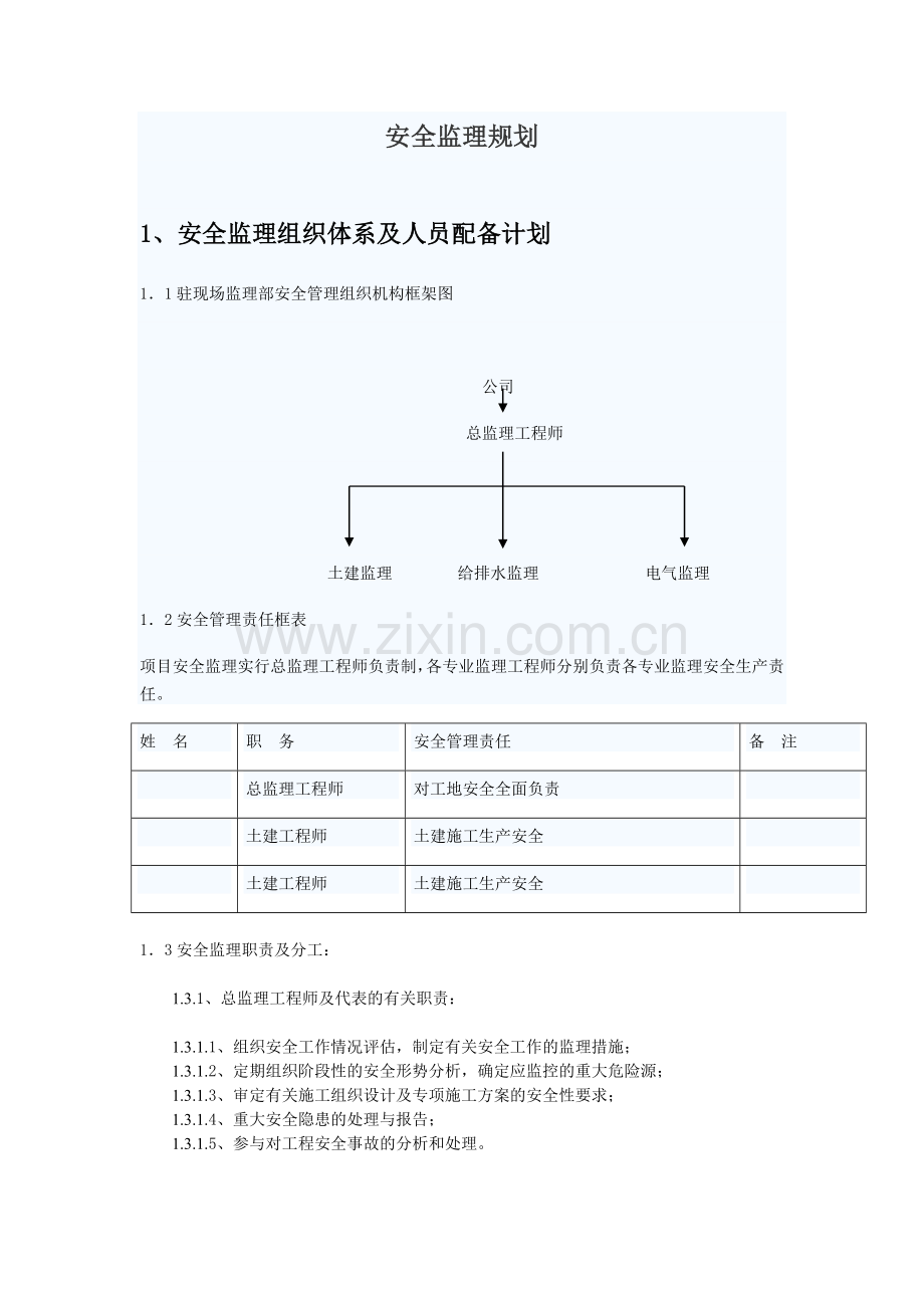 东城安全监理规划.doc_第1页