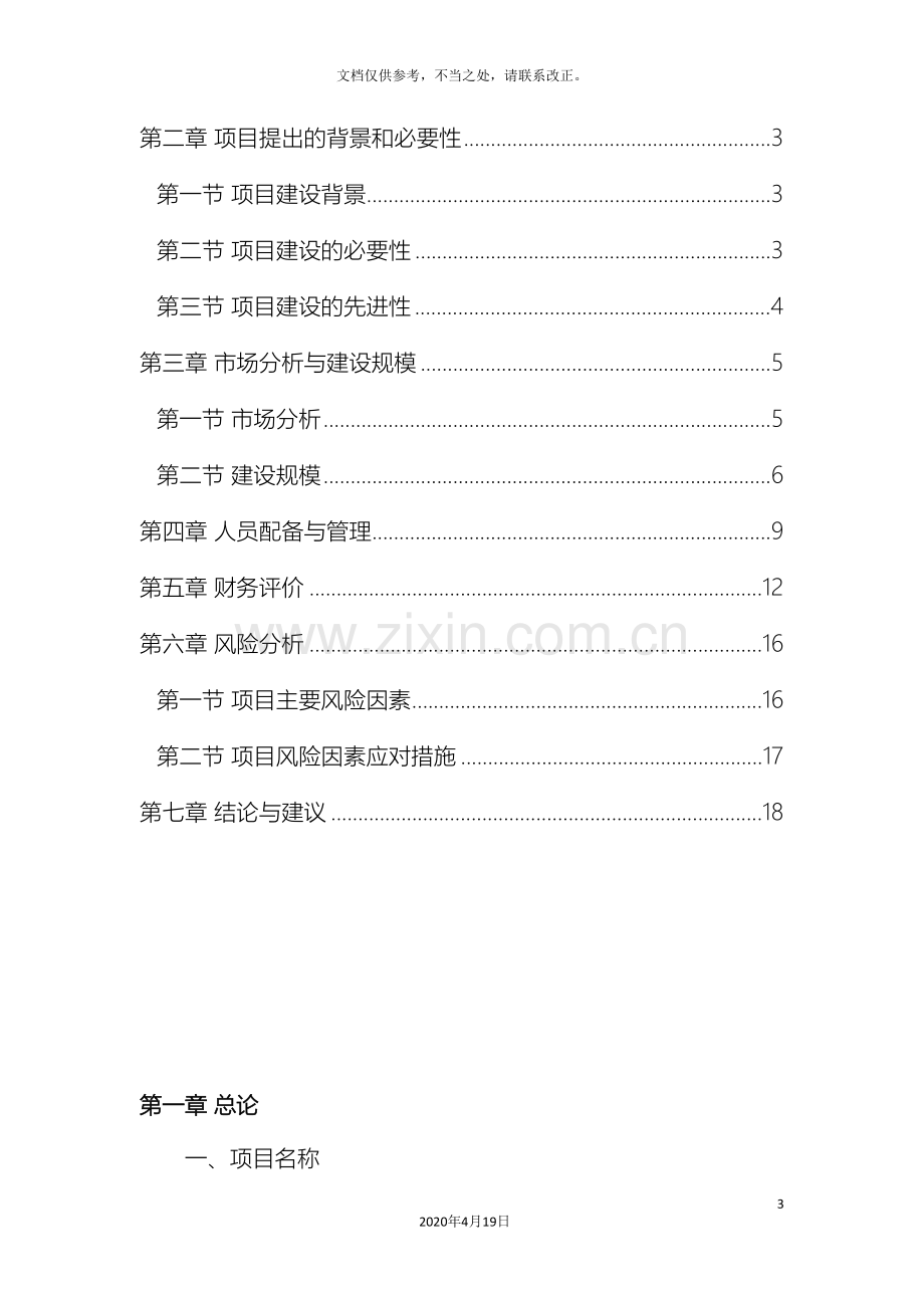 英雄联盟主题网吧可行性研究报告.doc_第3页