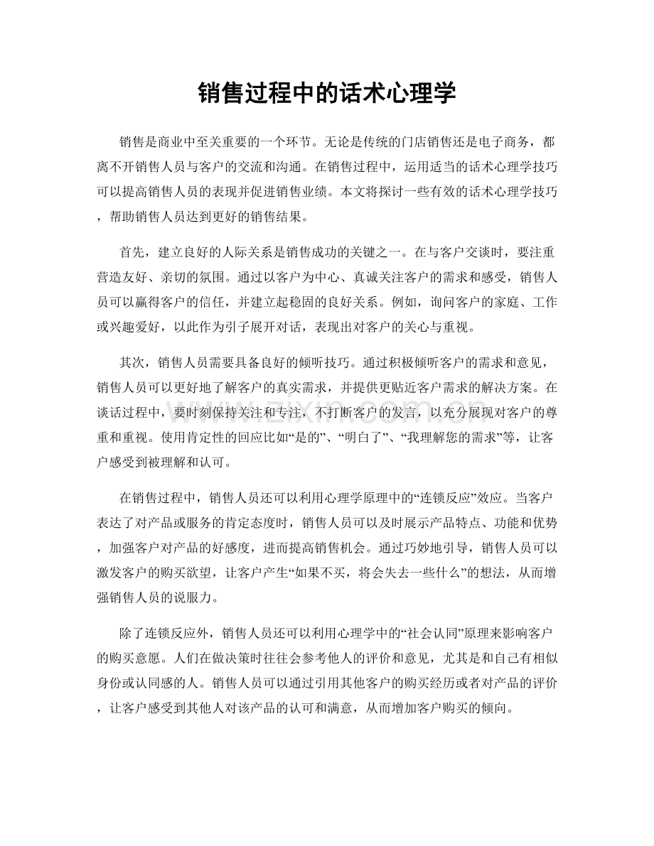 销售过程中的话术心理学.docx_第1页