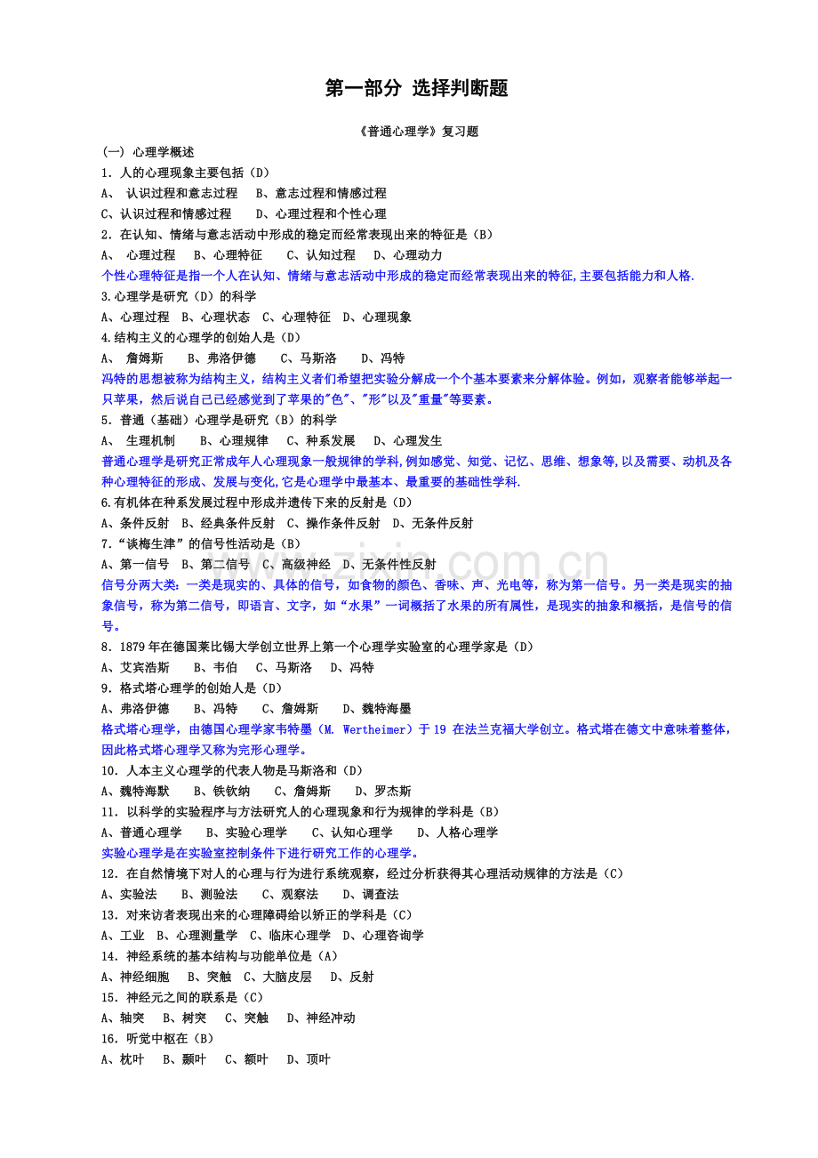 心理咨询师二级考试题库.doc_第2页