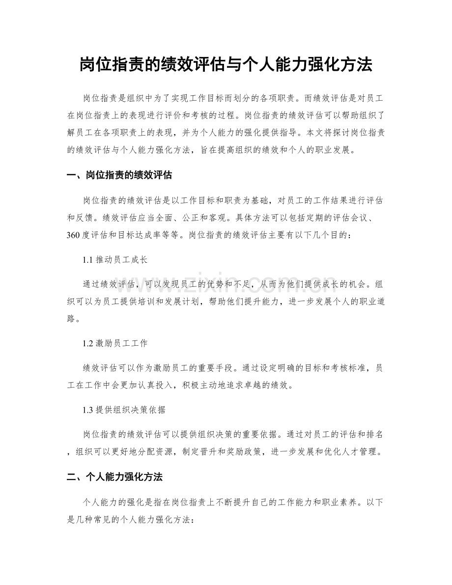 岗位职责的绩效评估与个人能力强化方法.docx_第1页