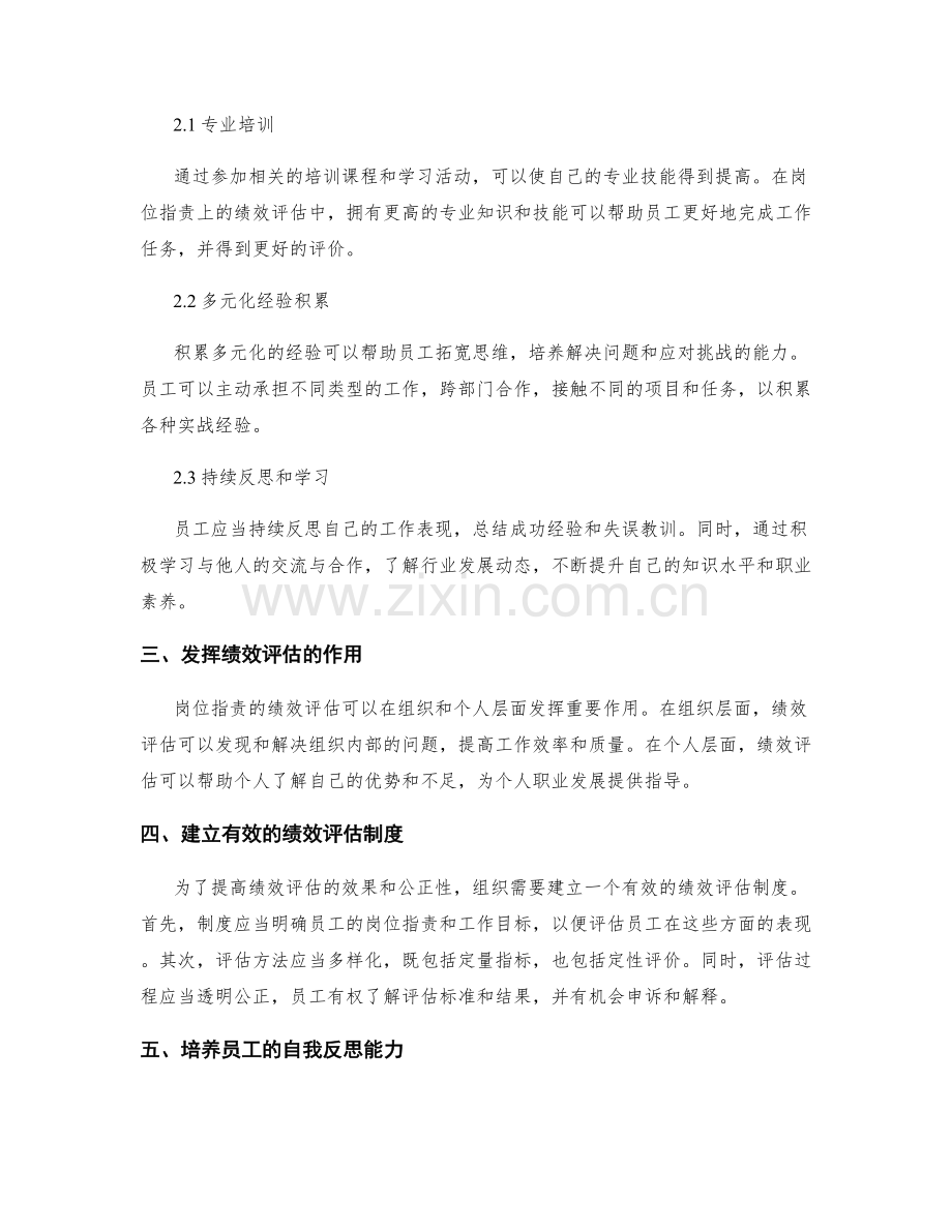 岗位职责的绩效评估与个人能力强化方法.docx_第2页