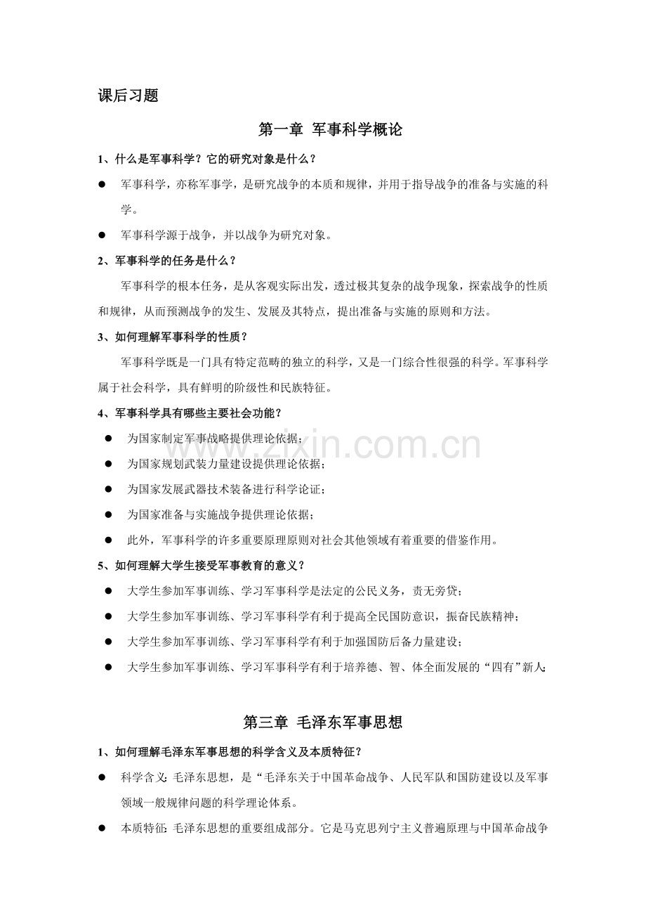 军事理论课后习题答案.doc_第1页