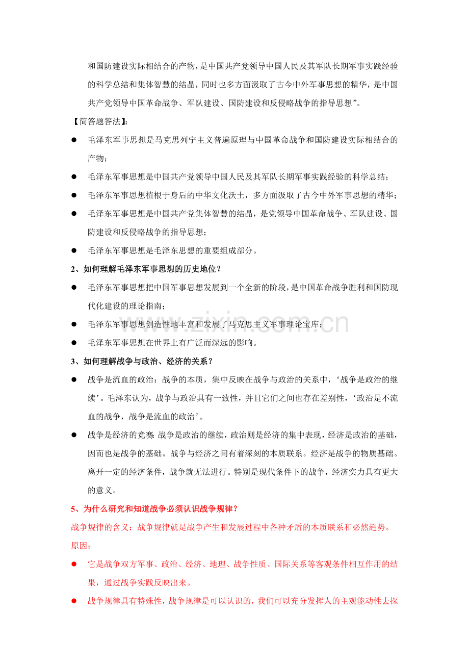 军事理论课后习题答案.doc_第2页