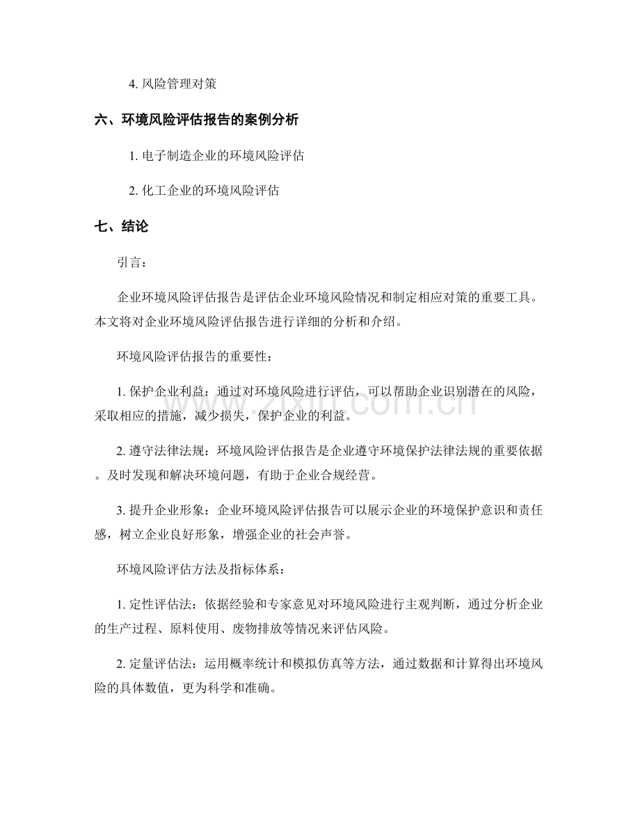 企业环境风险评估报告的撰写与分析.docx_第2页