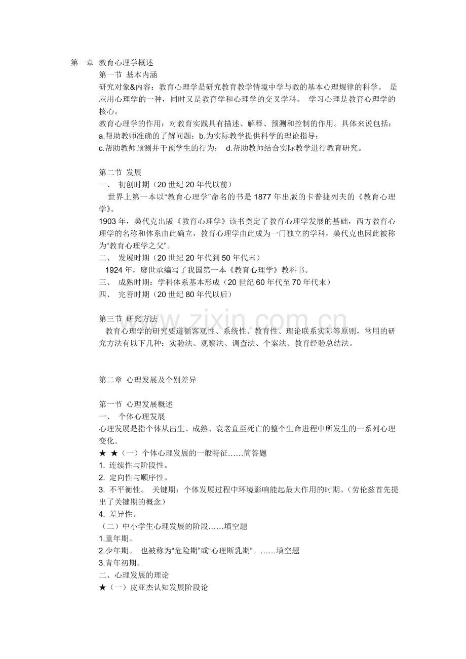 教师考编教育心理学知识点总结.doc_第1页