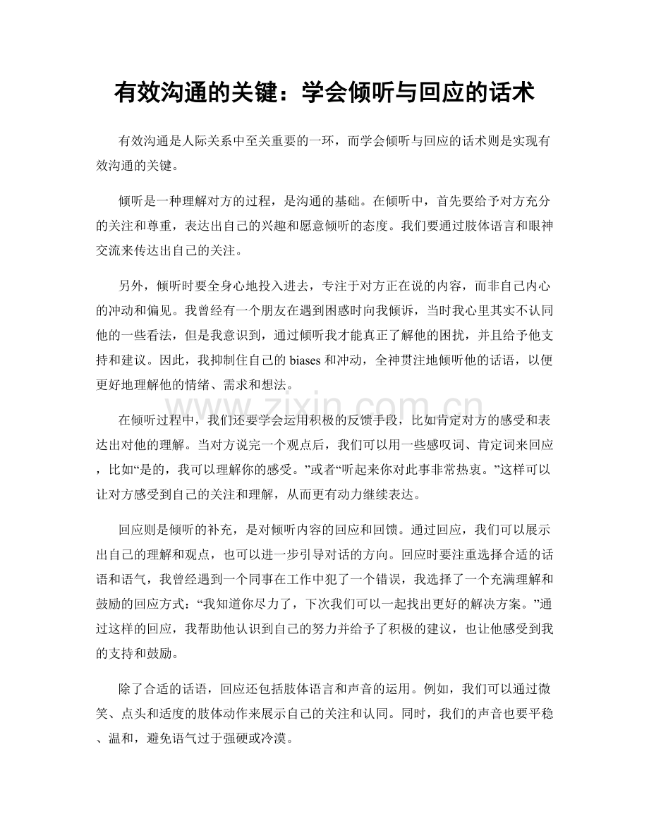 有效沟通的关键：学会倾听与回应的话术.docx_第1页