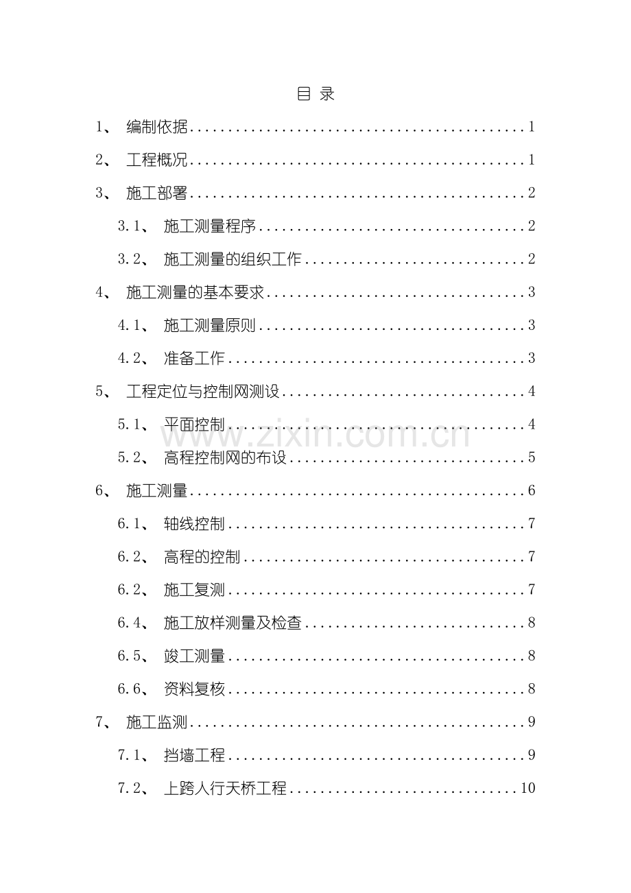 工程测量施工方案样本.doc_第1页