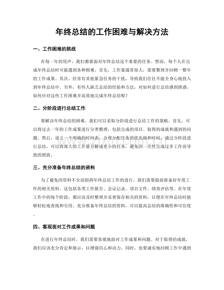 年终总结的工作困难与解决方法.docx_第1页