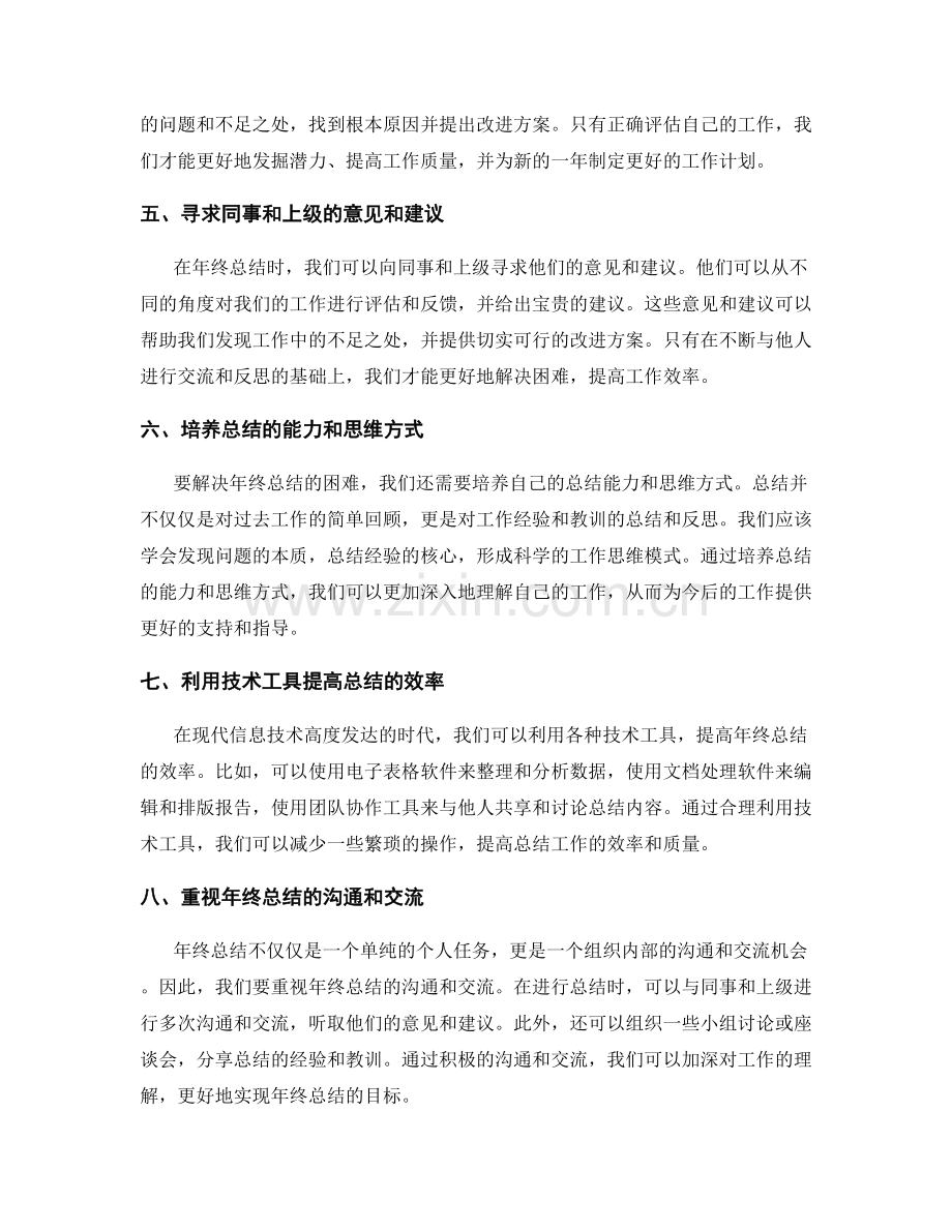 年终总结的工作困难与解决方法.docx_第2页