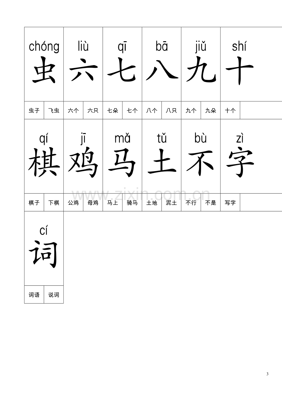 人教版小学语文一年级上册生字表一(带拼音)可做生字卡.doc_第3页