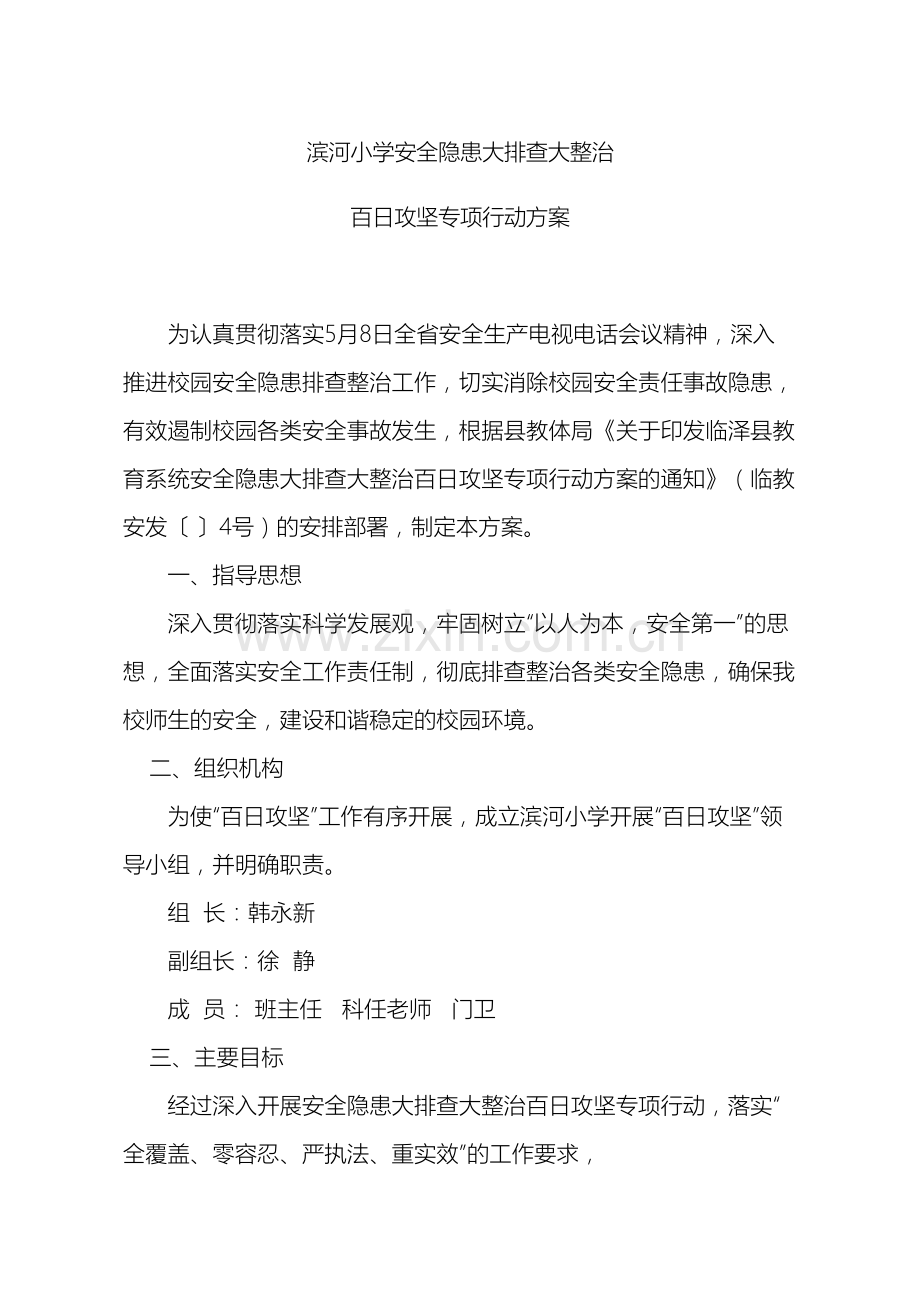 滨河小学安全隐患大排查大整治百日攻坚专项行动方案.doc_第2页