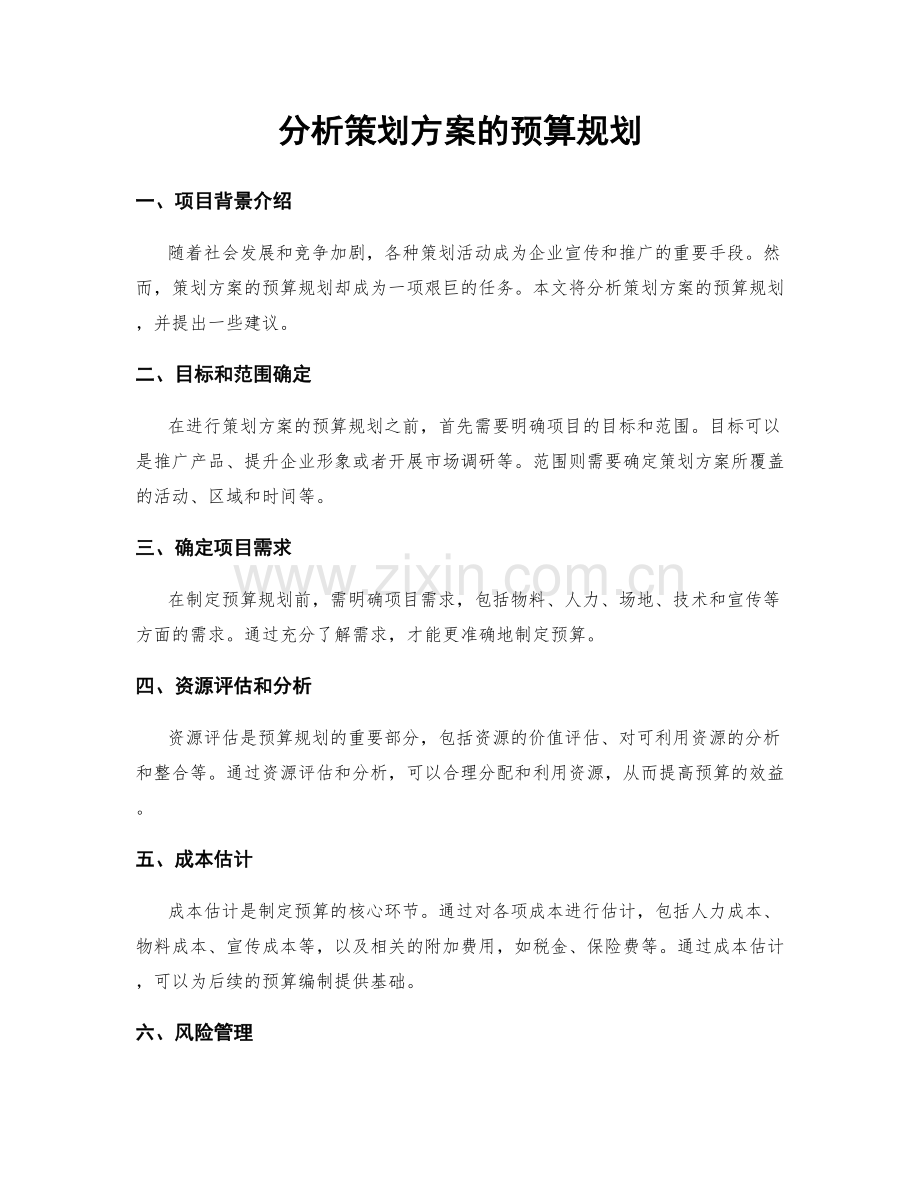 分析策划方案的预算规划.docx_第1页