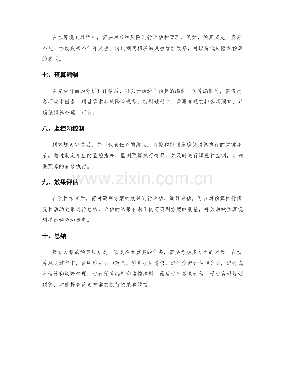 分析策划方案的预算规划.docx_第2页