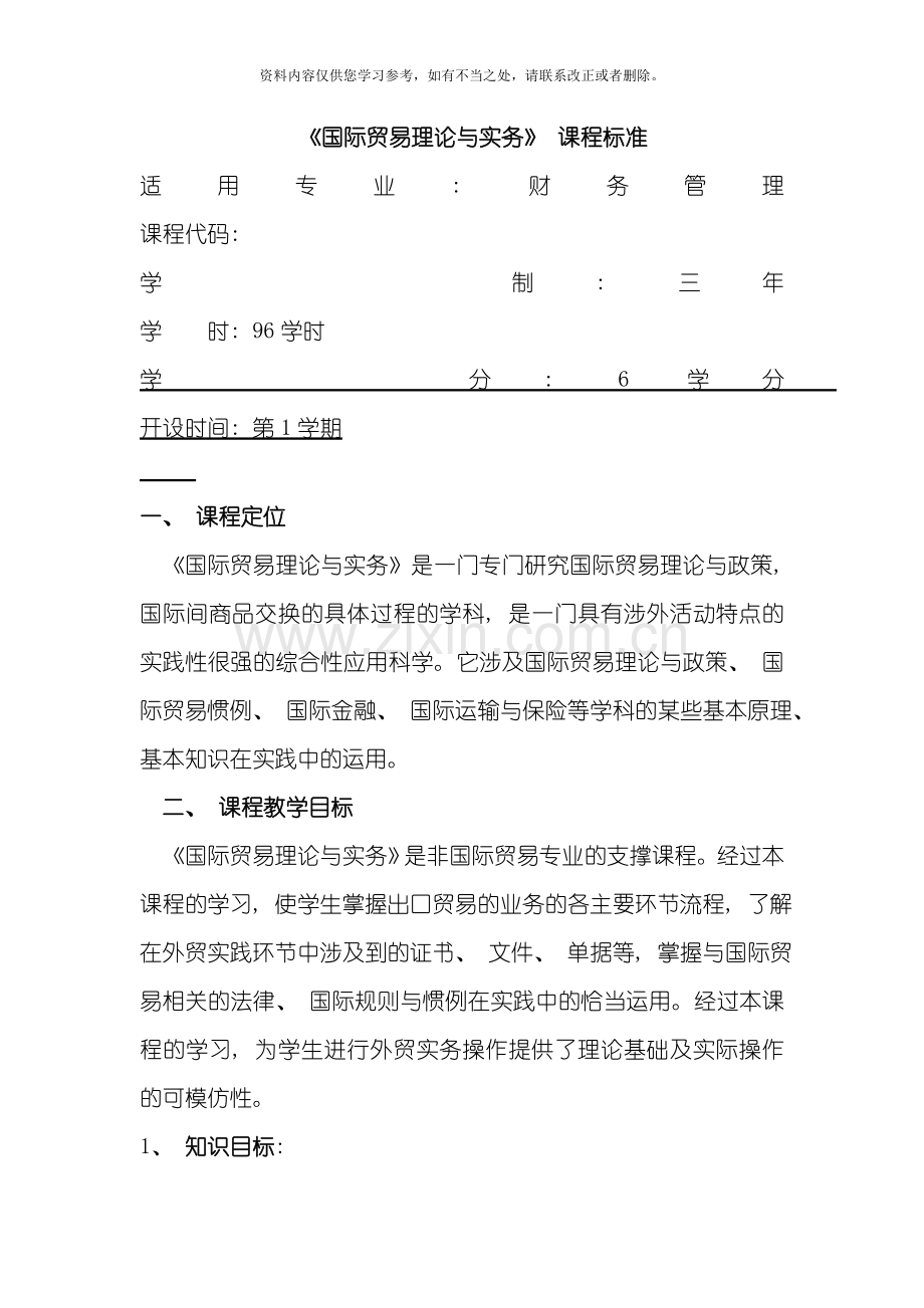 国际贸易理论与实务课程标准样本.doc_第1页