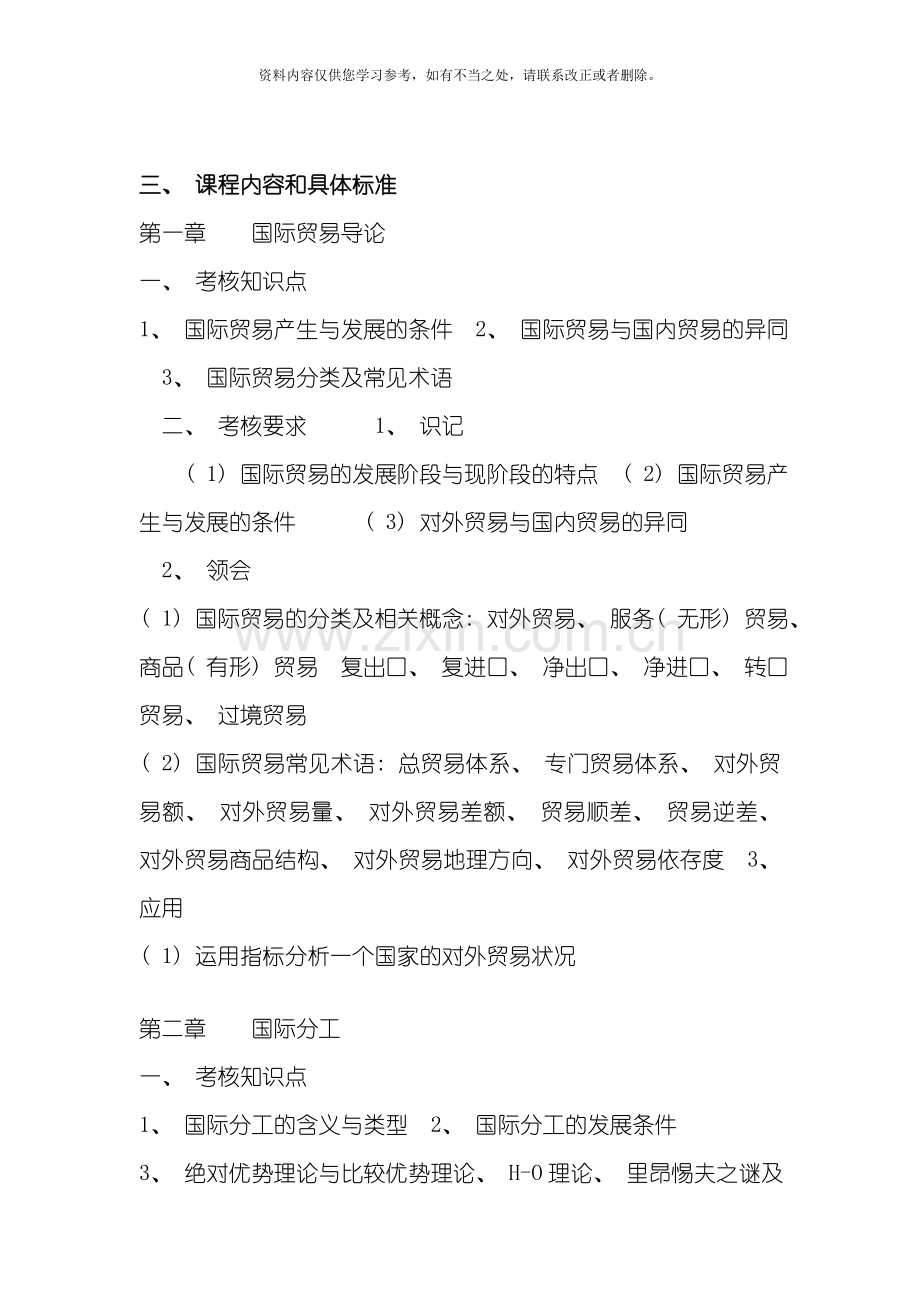 国际贸易理论与实务课程标准样本.doc_第3页