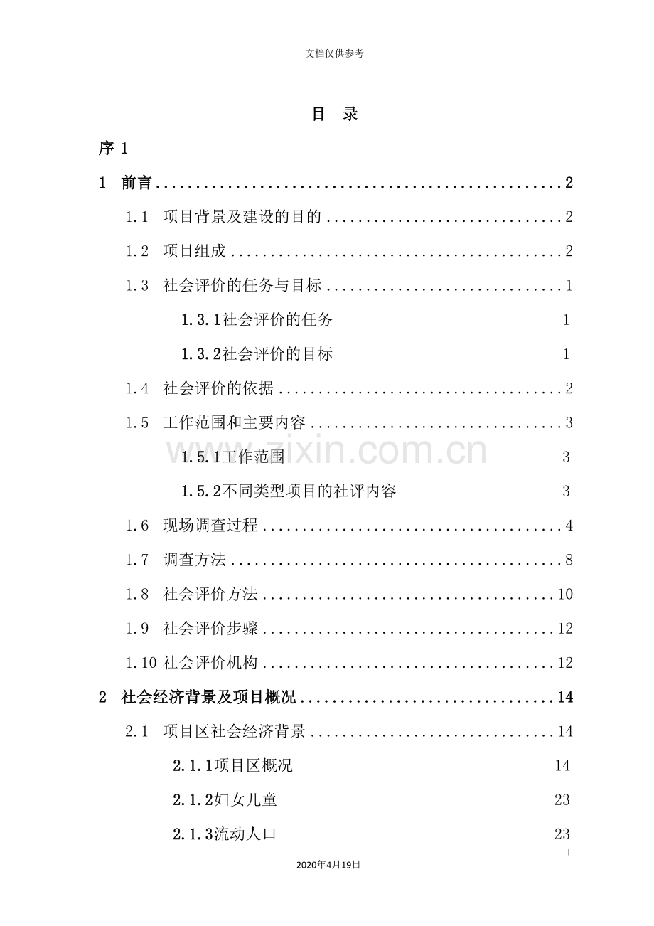 环境综合治理项目社会评价报告.doc_第3页