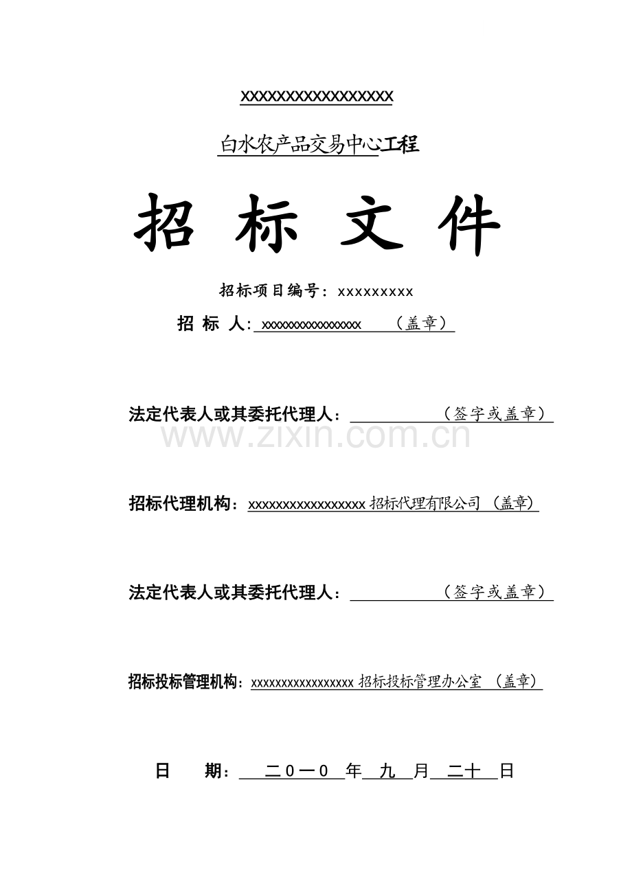 农产品交易中心工程招标文件.doc_第1页