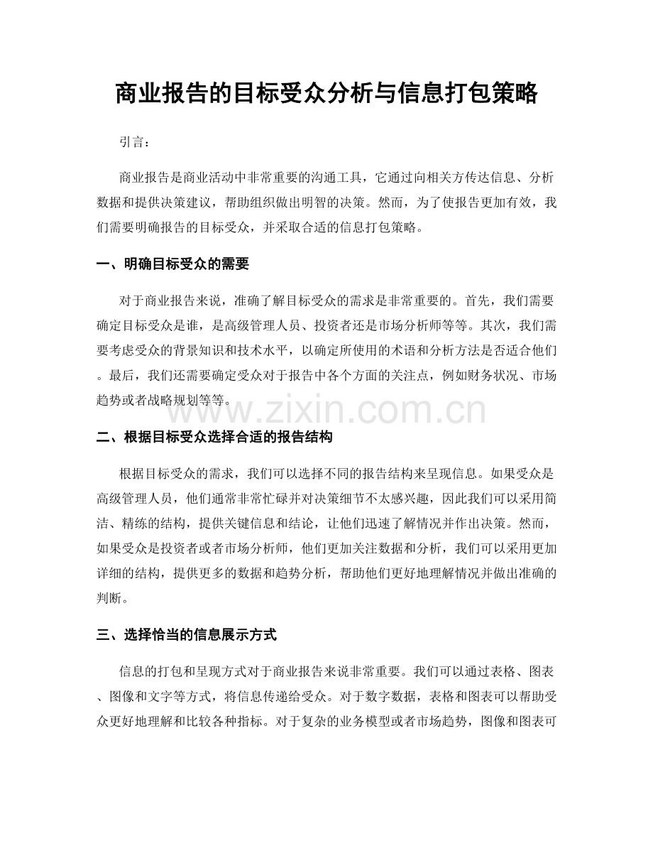 商业报告的目标受众分析与信息打包策略.docx_第1页