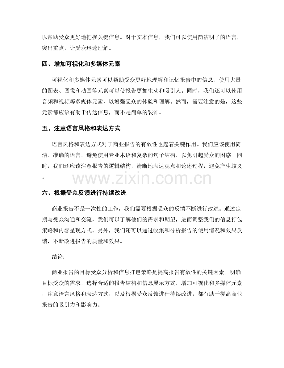 商业报告的目标受众分析与信息打包策略.docx_第2页