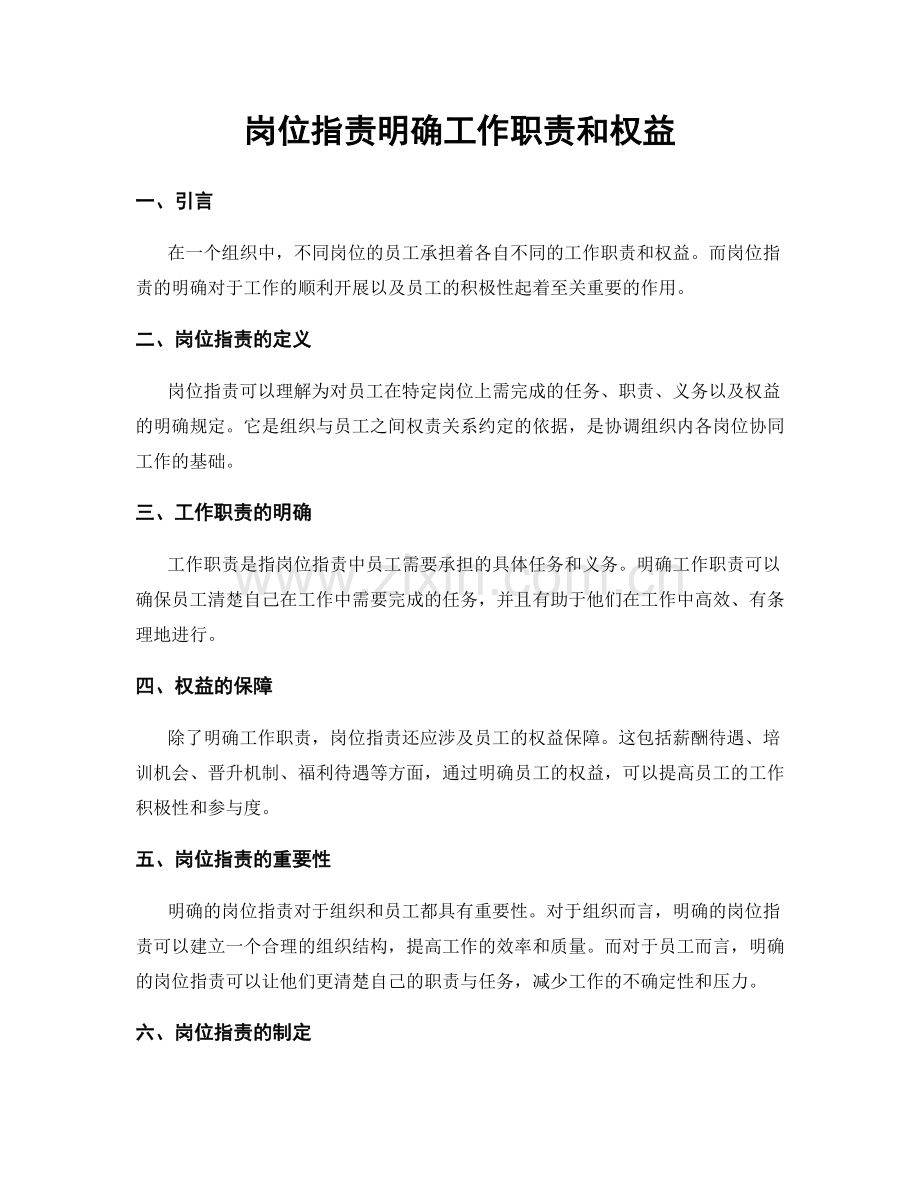 岗位职责明确工作职责和权益.docx_第1页