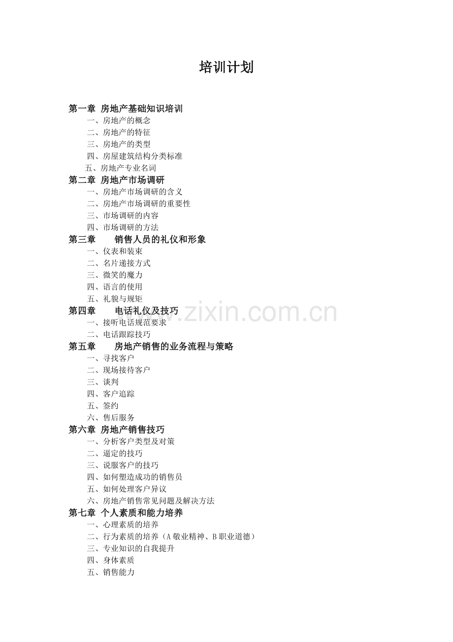 房地产销售知识及技巧培训.doc_第1页