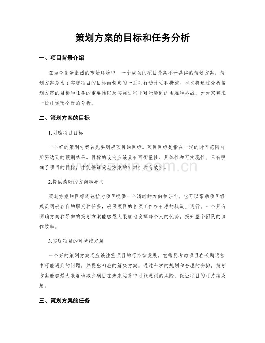 策划方案的目标和任务分析.docx_第1页