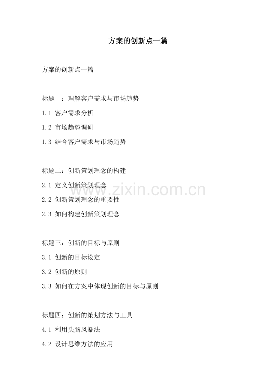 方案的创新点一篇.docx_第1页