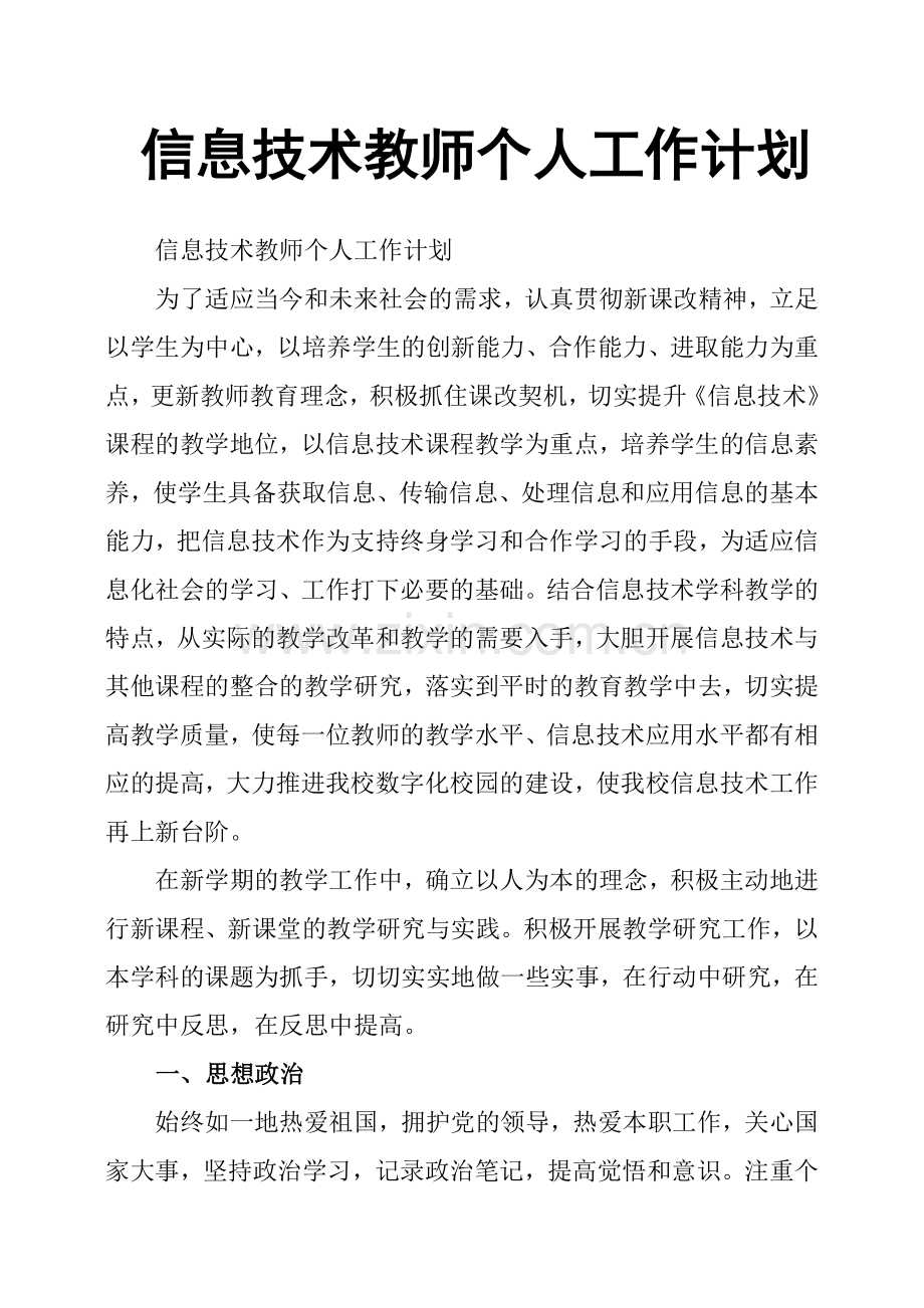 信息技术教师个人工作计划.doc_第1页