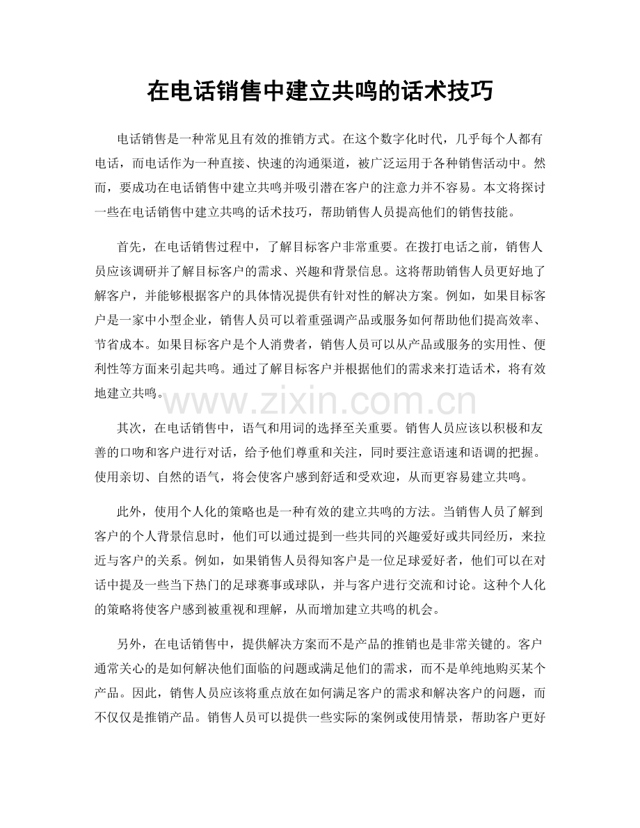 在电话销售中建立共鸣的话术技巧.docx_第1页