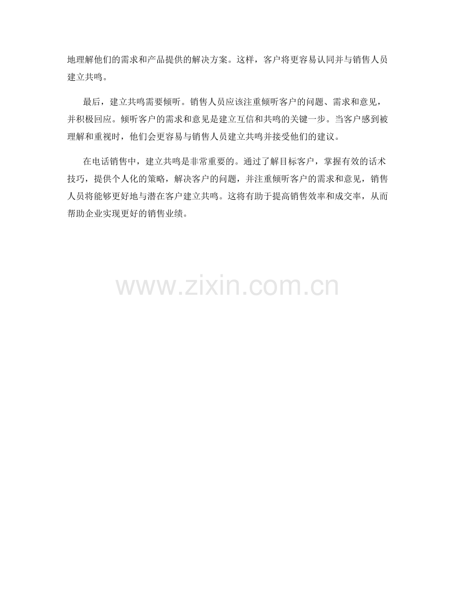 在电话销售中建立共鸣的话术技巧.docx_第2页