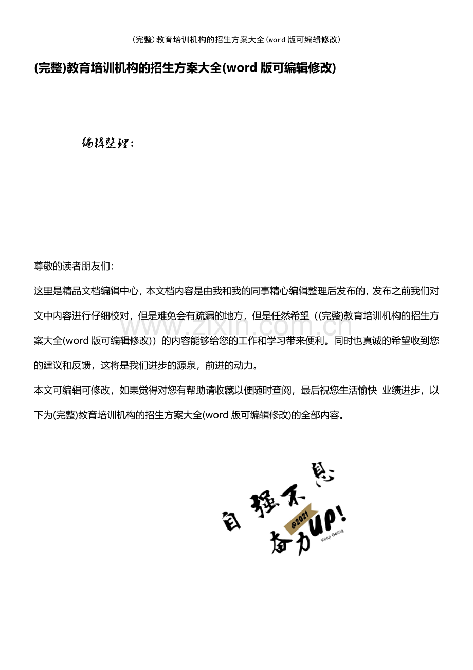 教育培训机构的招生方案大全.pdf_第1页