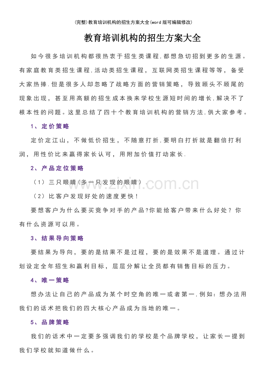 教育培训机构的招生方案大全.pdf_第2页