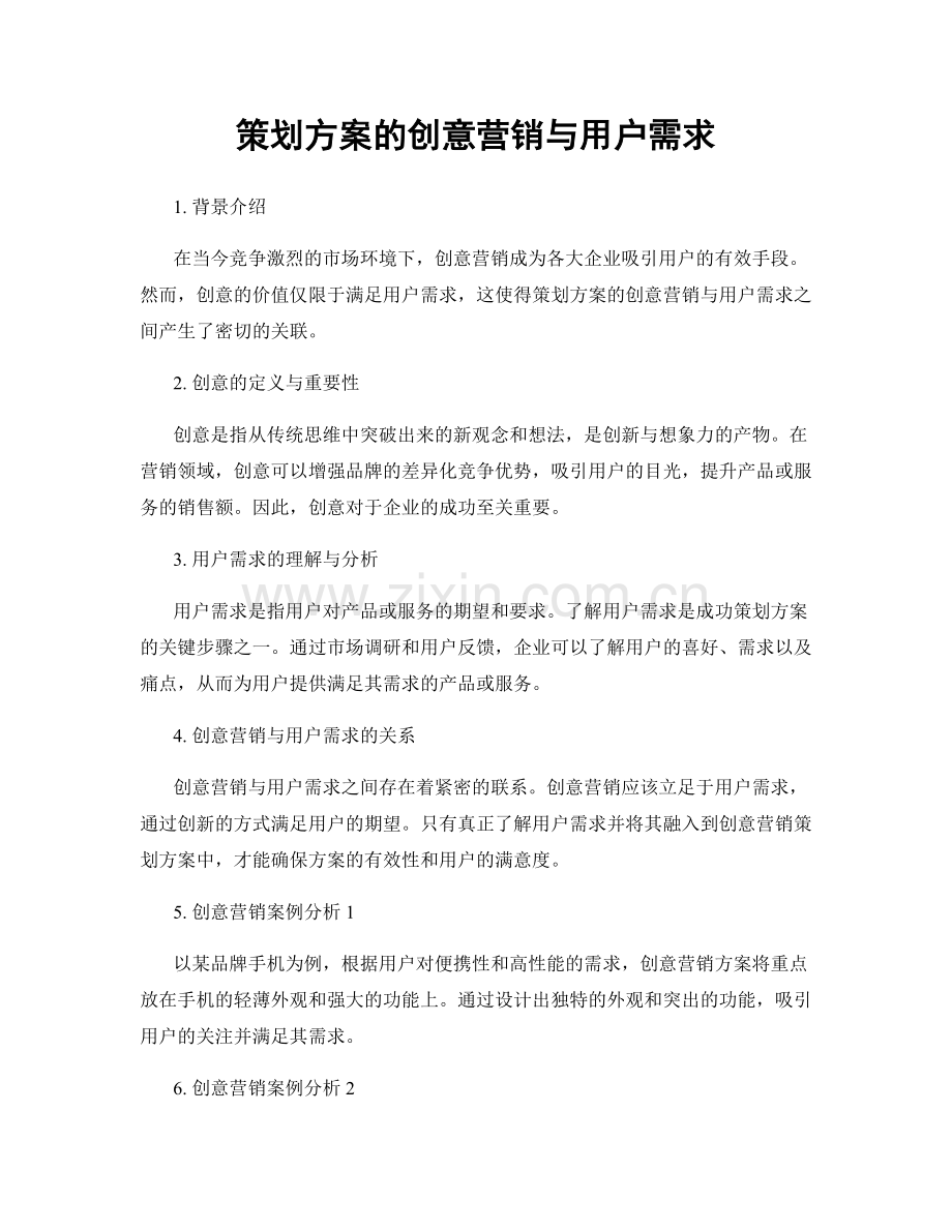 策划方案的创意营销与用户需求.docx_第1页