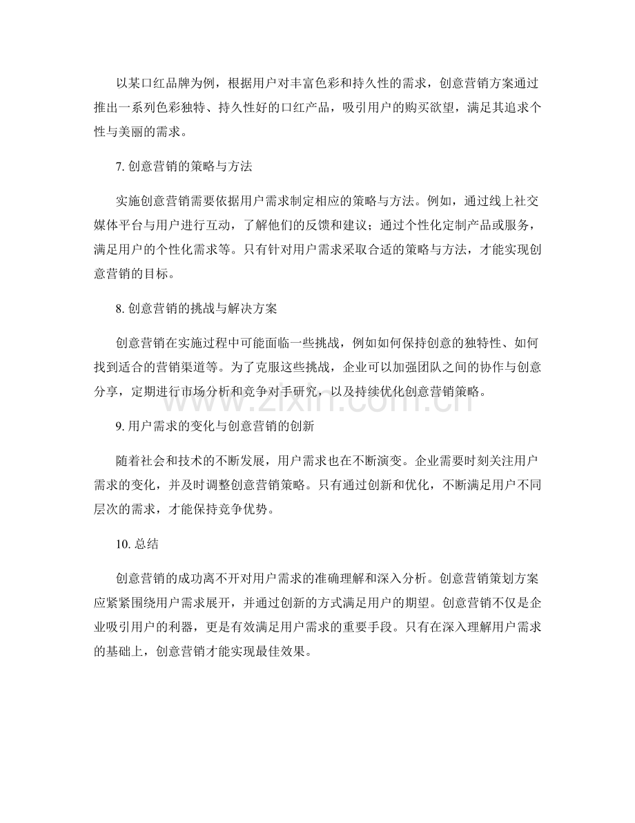 策划方案的创意营销与用户需求.docx_第2页