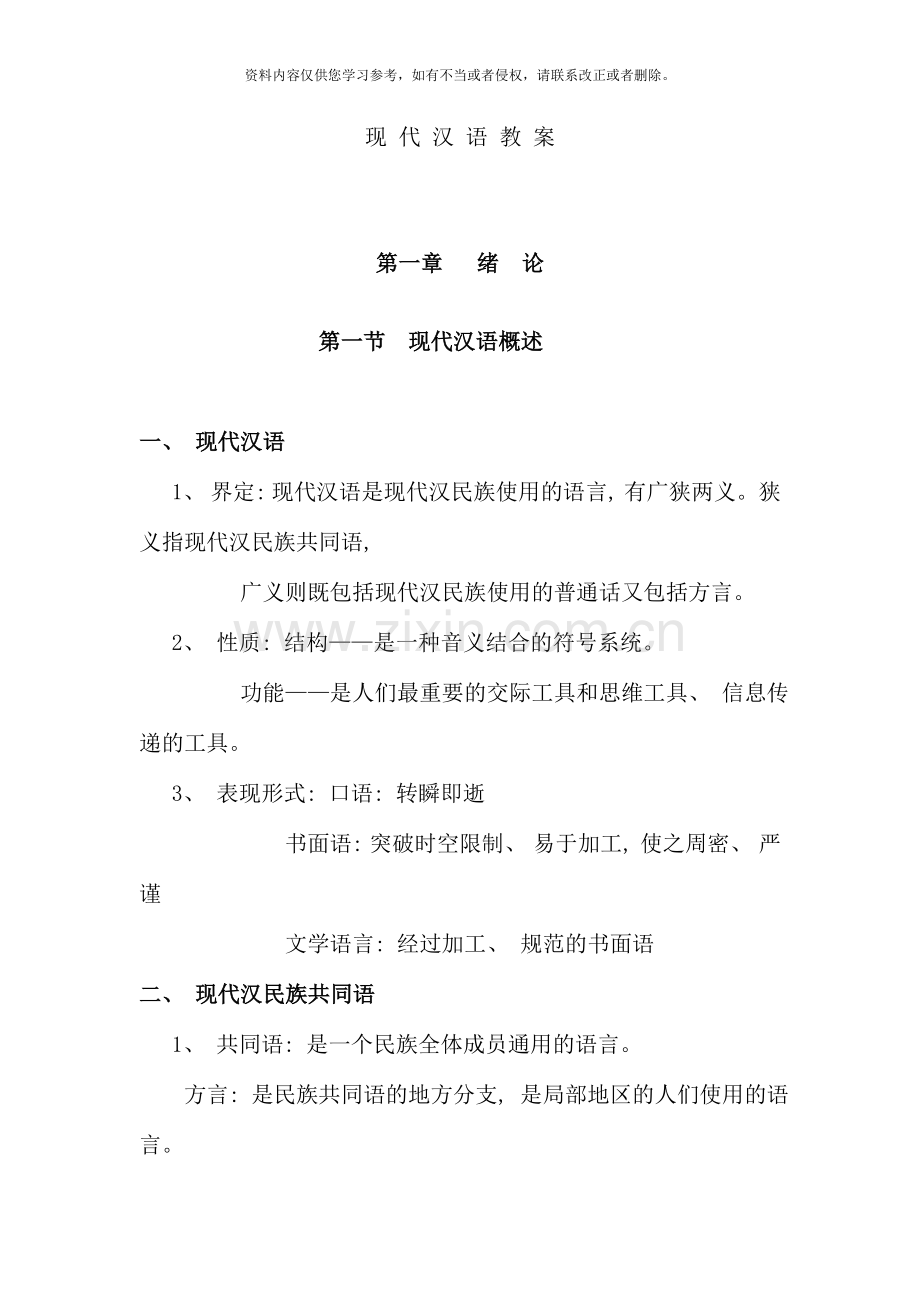 现代汉语教案.doc_第1页