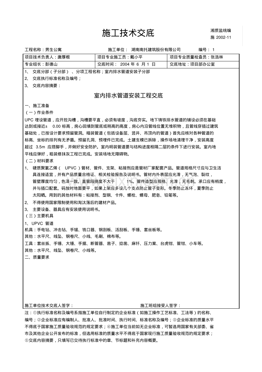 集团公司男生宿舍专业室内排水管道安装工程技术交底.pdf_第1页