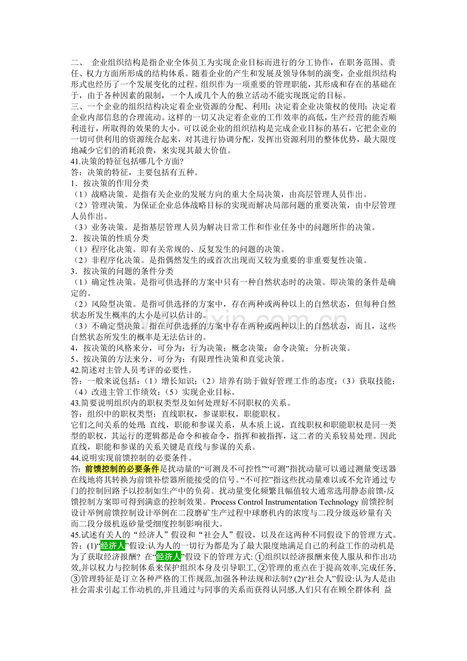 管理学原理-简答题论述题及答案要点.doc_第3页