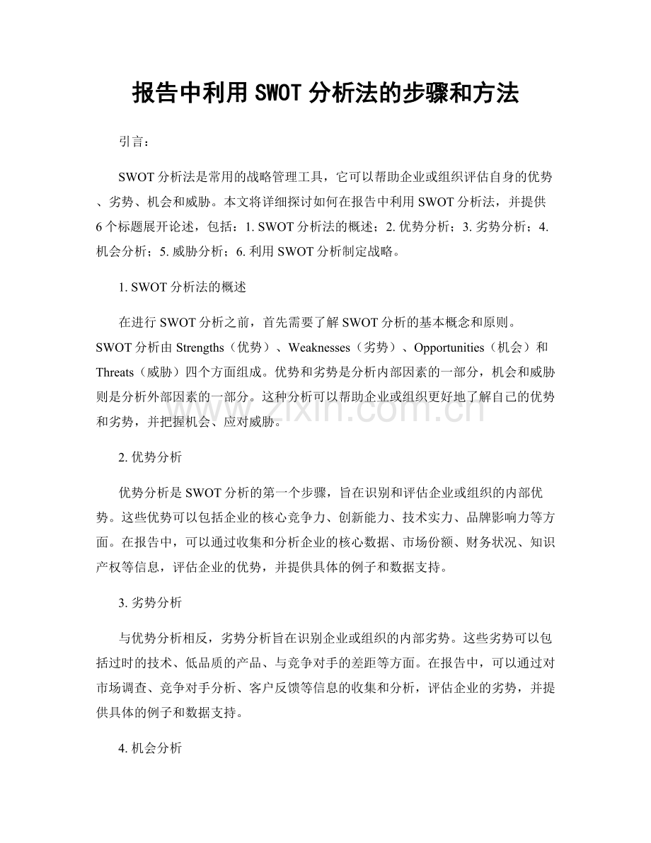 报告中利用SWOT分析法的步骤和方法.docx_第1页