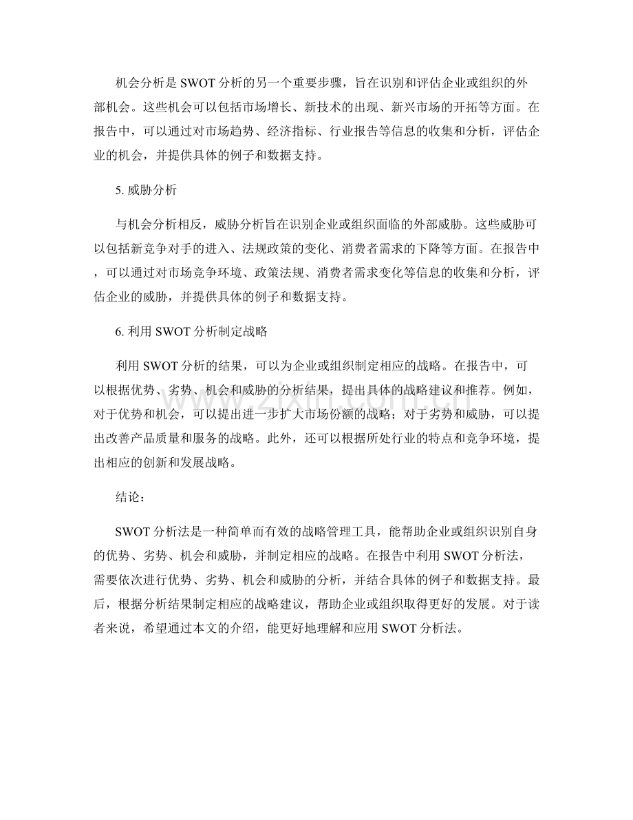 报告中利用SWOT分析法的步骤和方法.docx_第2页