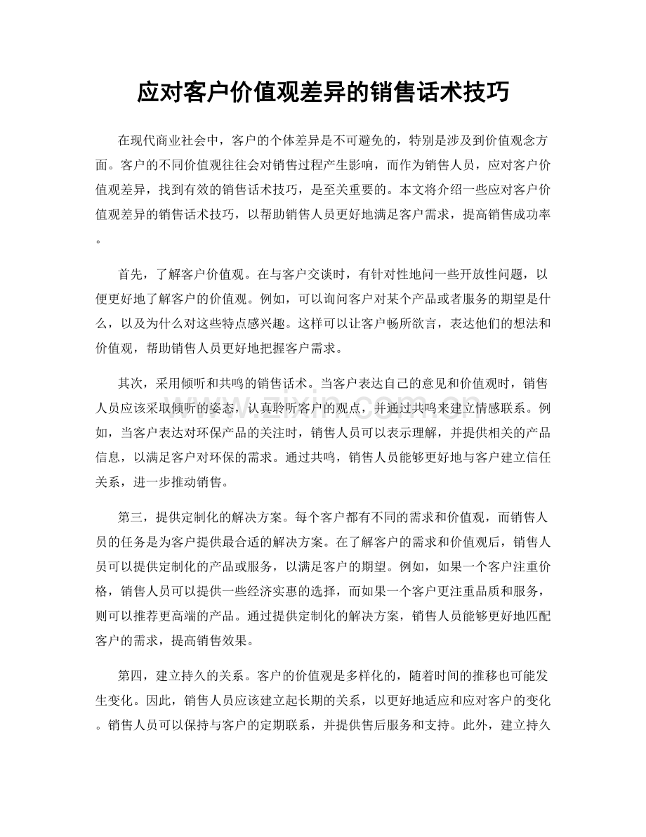 应对客户价值观差异的销售话术技巧.docx_第1页