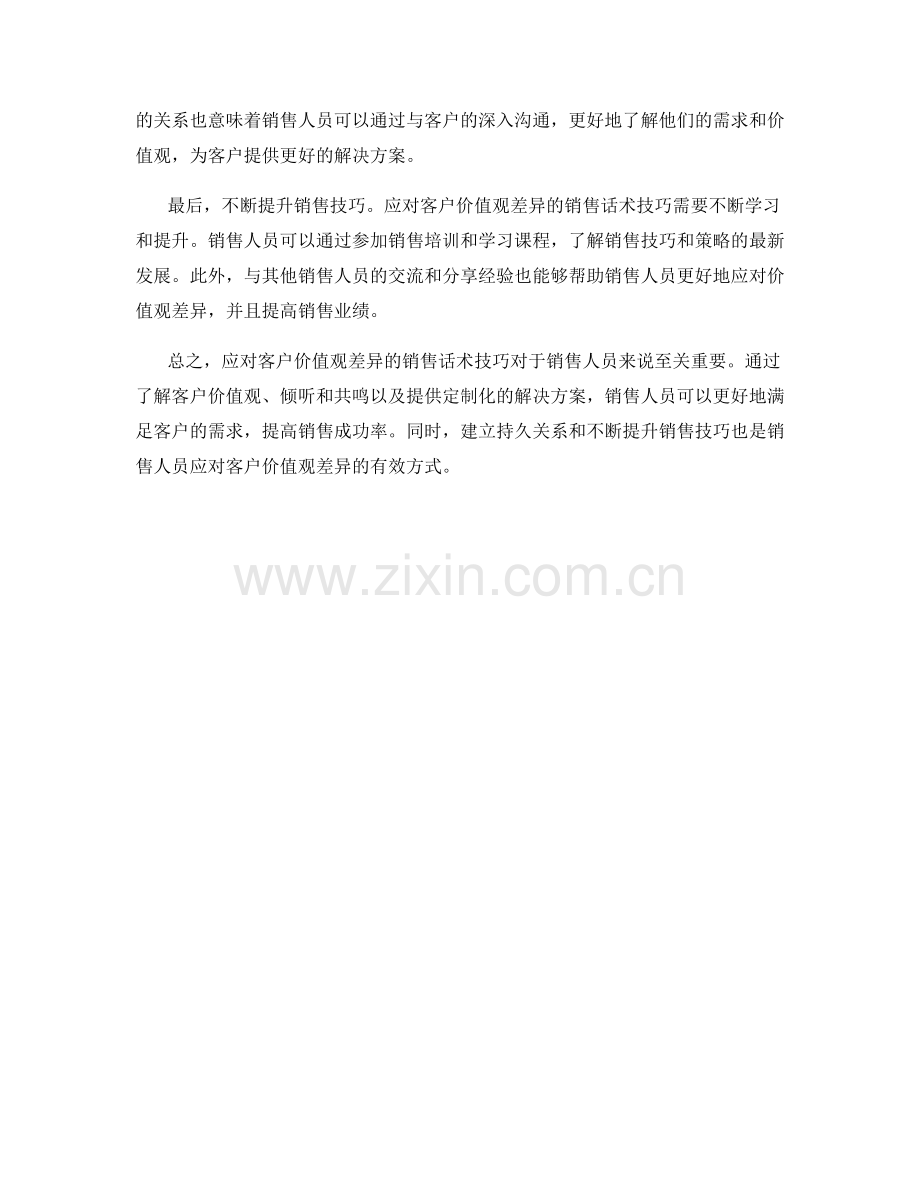 应对客户价值观差异的销售话术技巧.docx_第2页