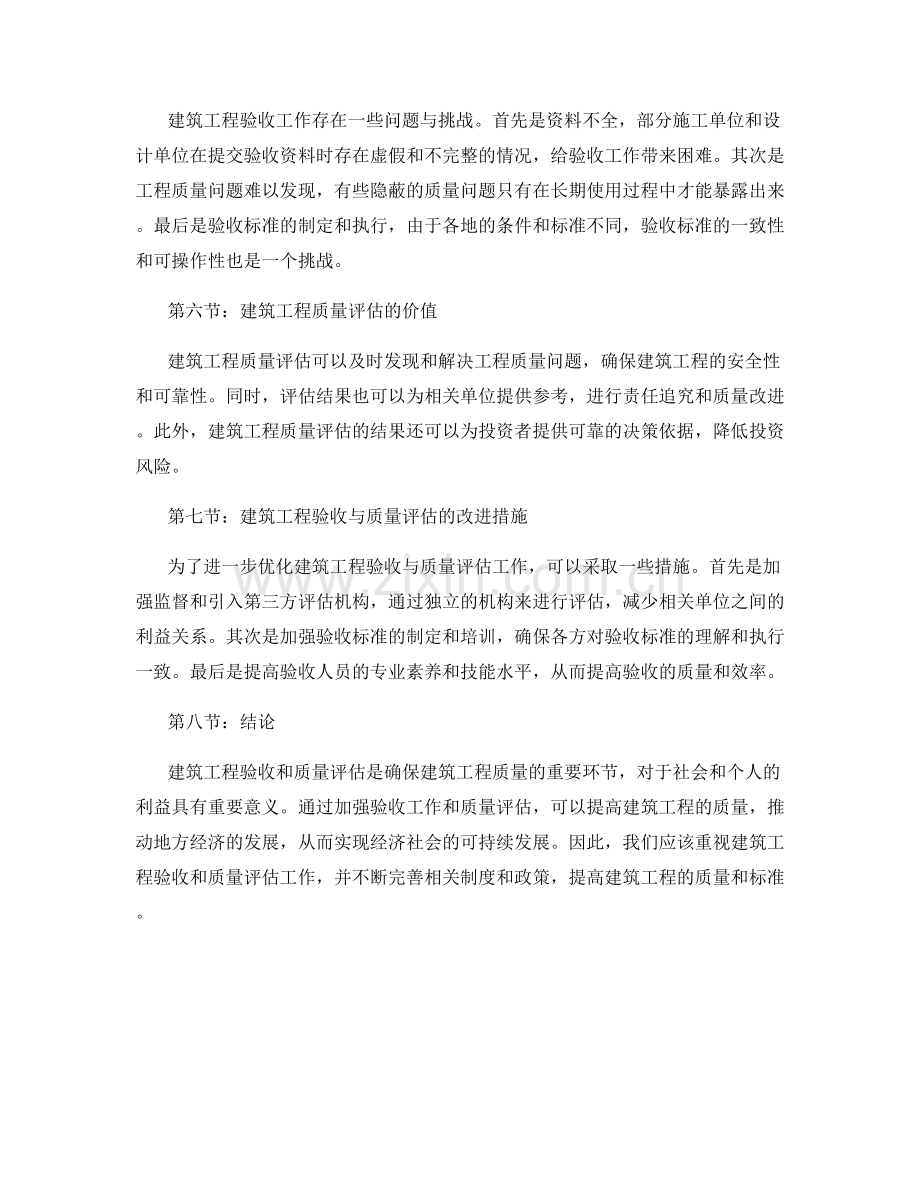 建筑工程验收与质量评估.docx_第2页