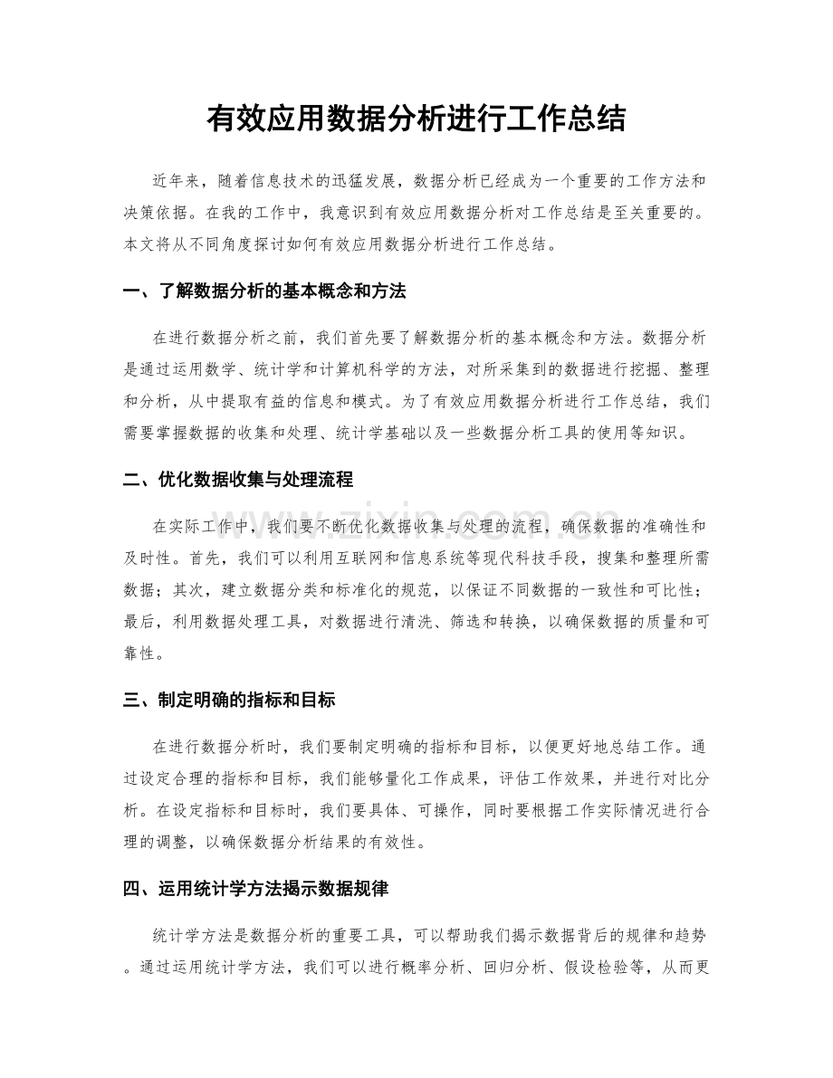 有效应用数据分析进行工作总结.docx_第1页