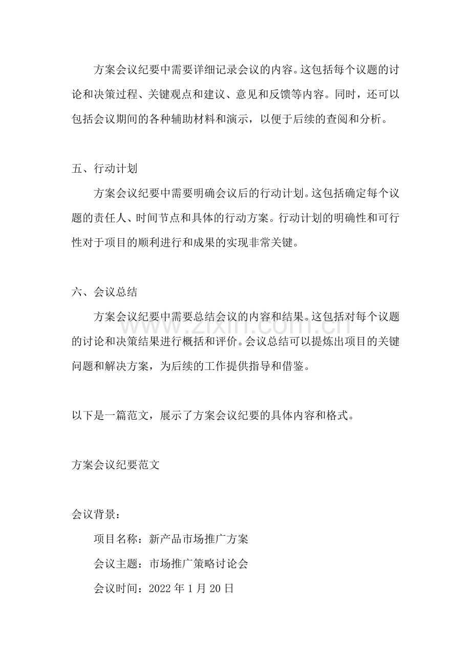 方案会议纪要范文一篇.docx_第2页