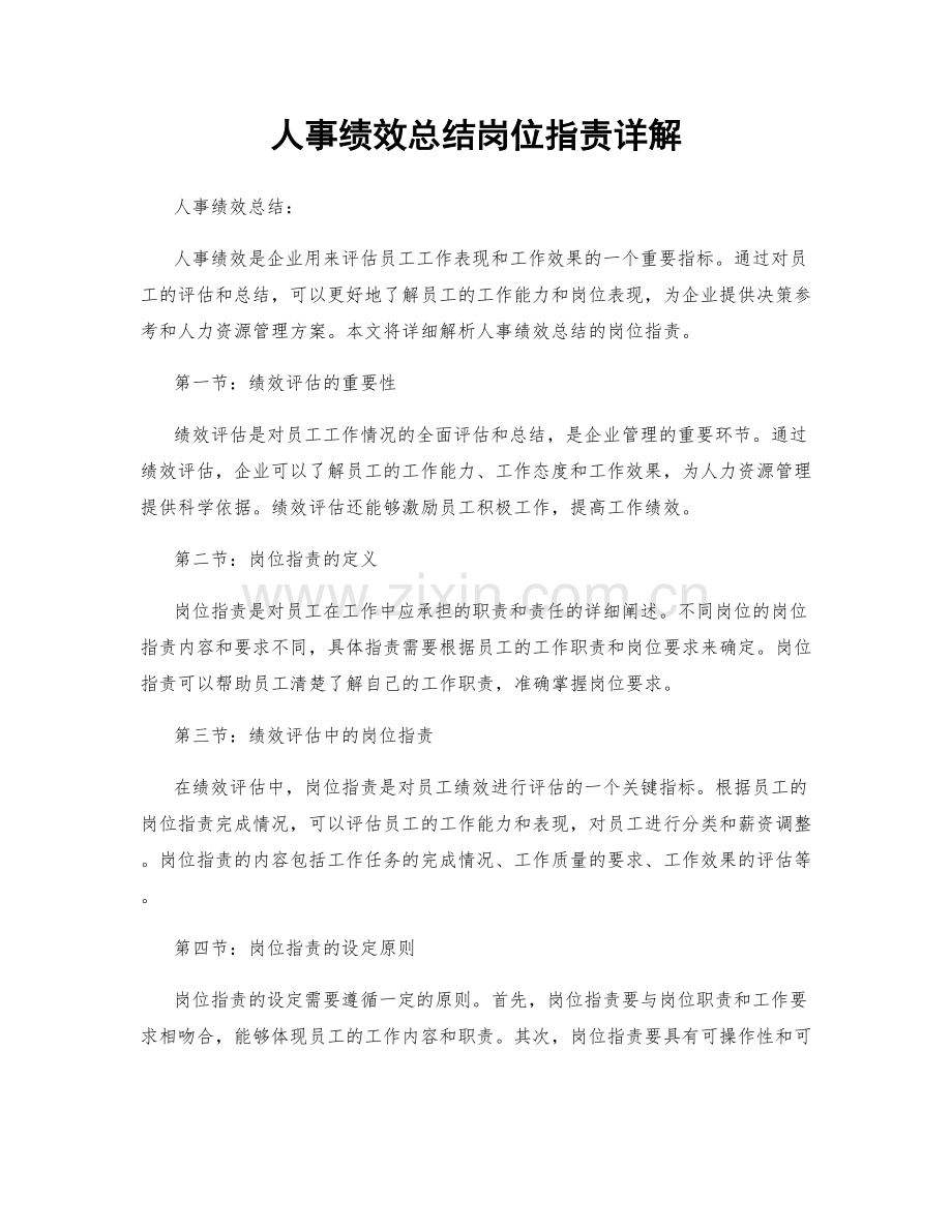 人事绩效总结岗位职责详解.docx_第1页