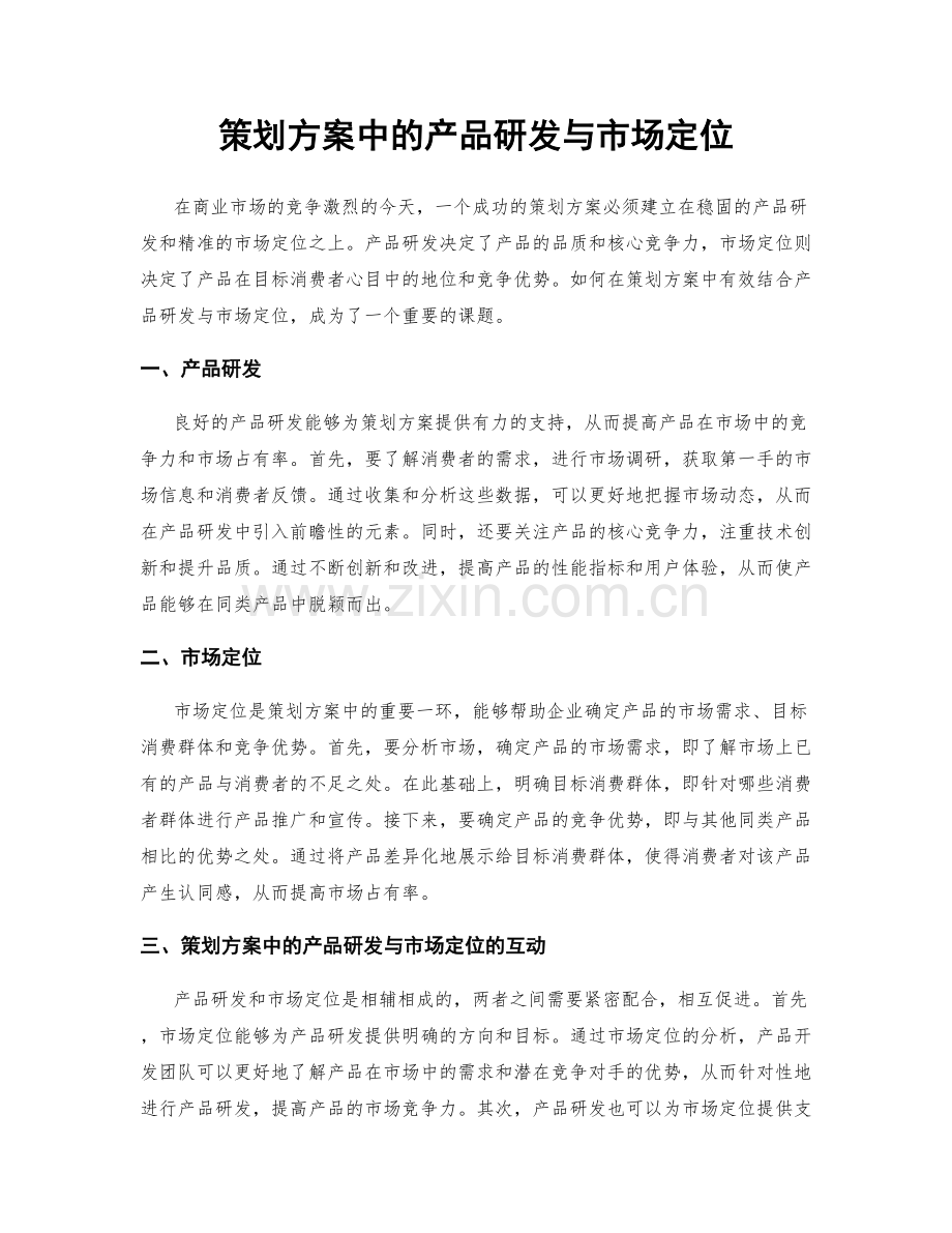 策划方案中的产品研发与市场定位.docx_第1页