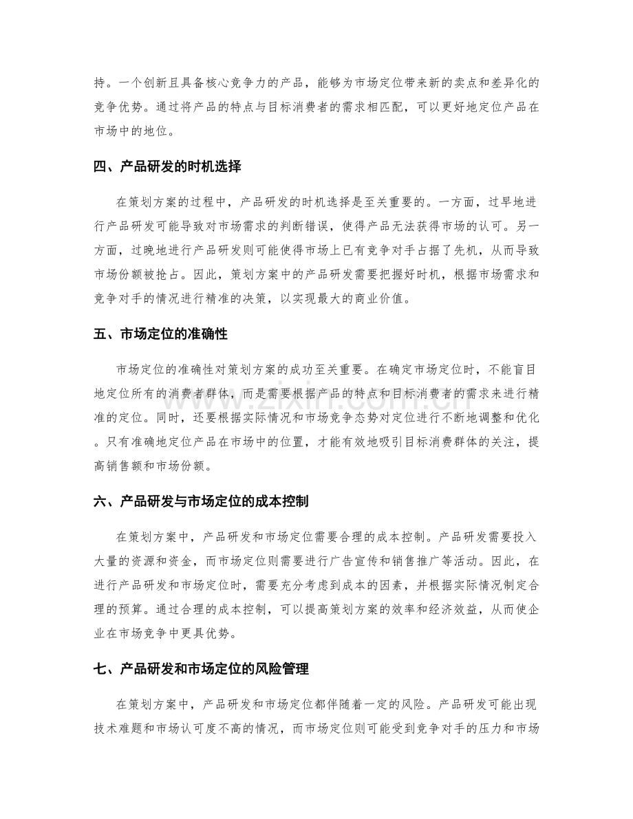 策划方案中的产品研发与市场定位.docx_第2页